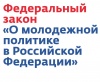 Предложения ФНПР вошли в текст законопроекта о молодежной политике