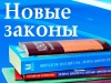 В РОССИИ С 1 АПРЕЛЯ ВСТУПАЮТ В СИЛУ РЯД ЗАКОНОВ И МЕР