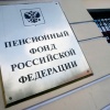 ПЕНСИОННЫЙ ФОНД БУДЕТ ИНФОРМИРОВАТЬ ГРАЖДАН О РАЗМЕРЕ БУДУЩЕЙ ПЕНСИИ