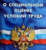 ГОСДУМА УЖЕСТОЧАЕТ ПРОЦЕДУРУ СПЕЦОЦЕНКИ УСЛОВИЙ ТРУДА