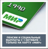 С 1 октября — социальные выплаты только на карту «Мир»