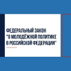 Профсоюзы участвуют в обсуждении закона о молодёжи.