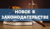 Что изменится в жизни россиян с сентября 2020 года