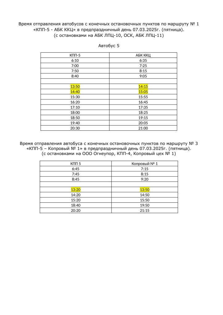 Время отправления автобусов с конечных остановочных пунктов 07.03.2025г.-изображения-2.jpg