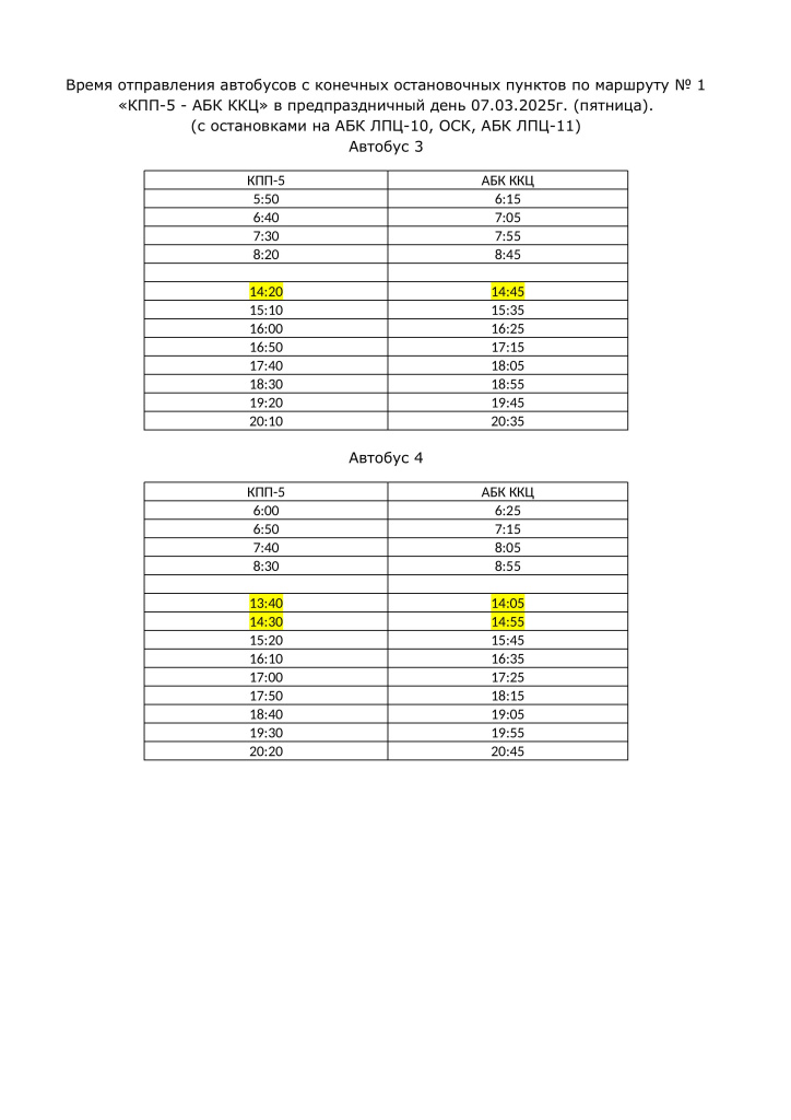 Время отправления автобусов с конечных остановочных пунктов 07.03.2025г.-изображения-1.jpg