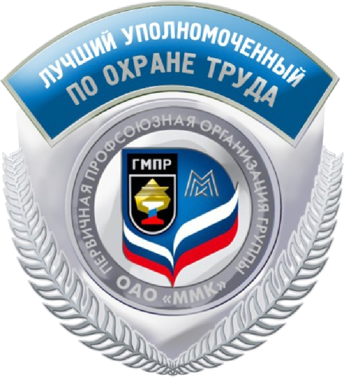 Знак ППО ММК лучшему уполномоченному по ОТ (1).png