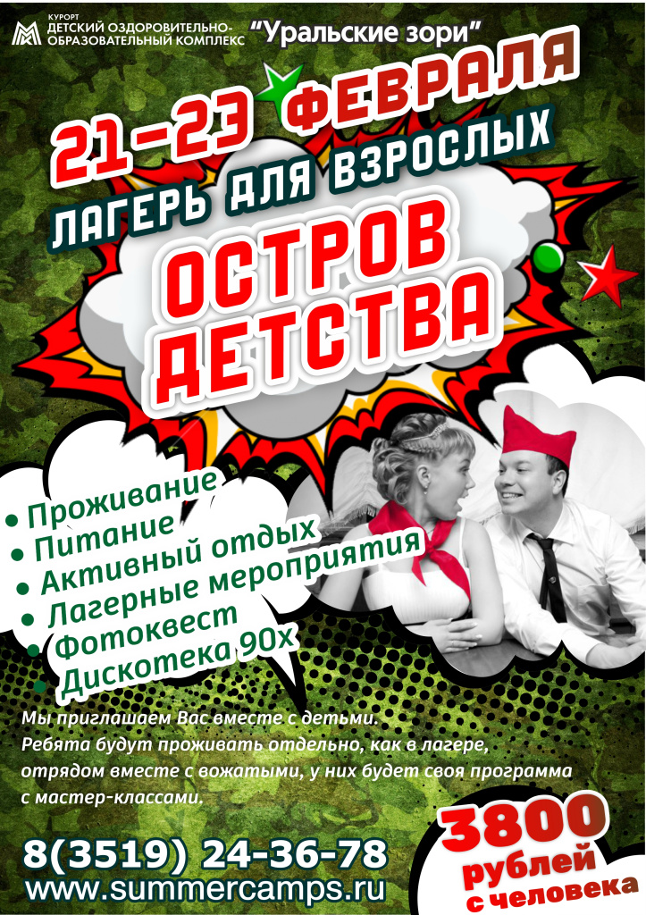 лагерь для взрослых _23 февраля.jpg