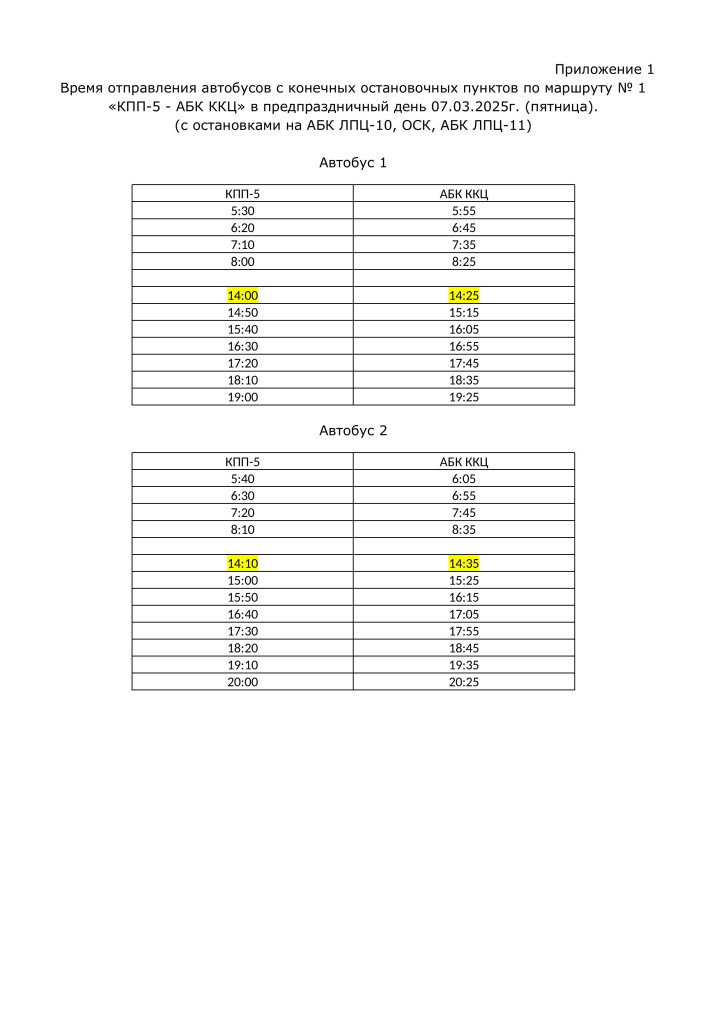 Время отправления автобусов с конечных остановочных пунктов 07.03.2025г.-изображения-0.jpg